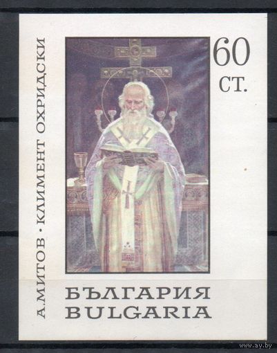 Живопись Болгария  1967 год 1 блок