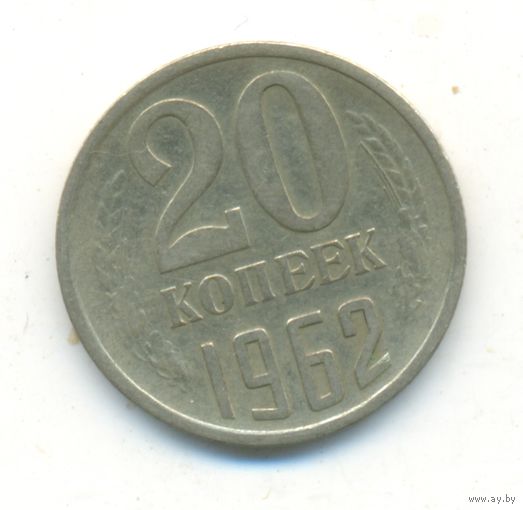 20 копеек 1962