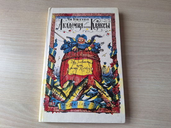 Академия пана Кляксы, Путешествия пана Кляксы - Бжехва - рис. Кабаков 1993