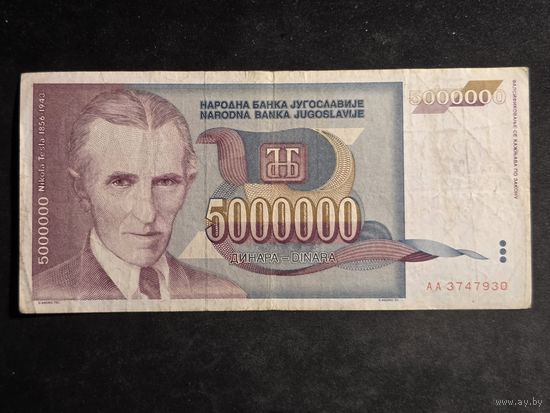 Югославия 5000000 динар 1993
