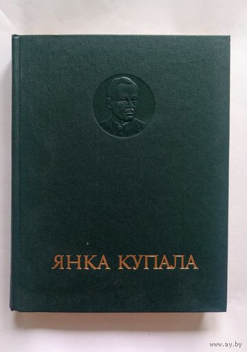 Янка Купала. Энцыклапедычны даведнік