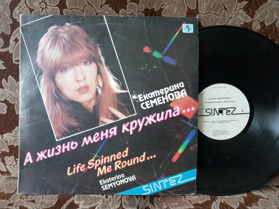 Виниловая пластинка ЕКАТЕРИНА СЕМЕНОВА. А жизнь меня кружила...
