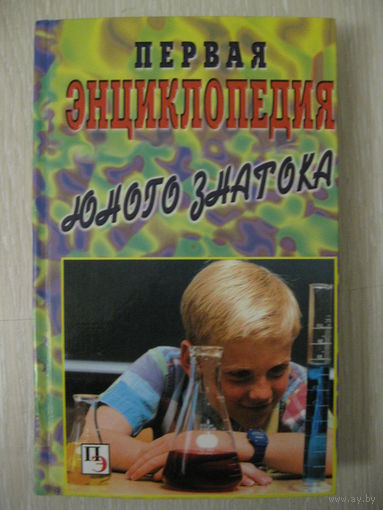 " Первая энциклопедия  юного знатока".