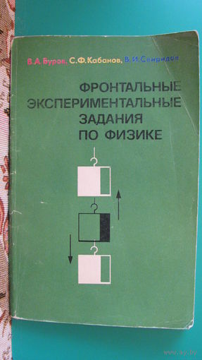 В.А.Буров "Фронтальные экспериментальные задания по физике в 6-7 классах средней школы", 1981г.