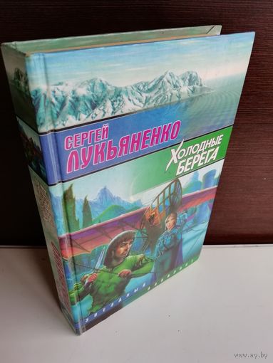 Сергей Лукьяненко Холодные берега