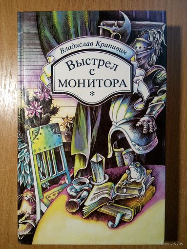 Выстрел с монитора
