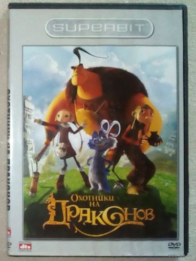 -15- DVD фильм. Охотники на драконов. мультфильм