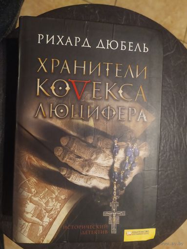 Кодекс Люцифера. Рихард Дюбель.\065