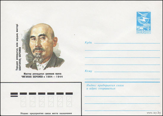 Художественный маркированный конверт СССР N 83-618 (29.12.1983) Мастер рекордных урожаев проса Чиганак Берсиев 1884-1944