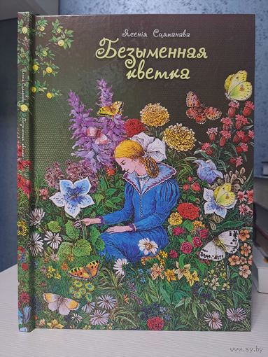Ясенія Сцяпанава Безыменная кветка. Мастак Валерый Славук