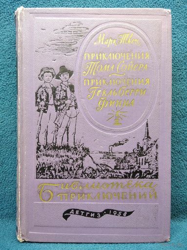 Марк Твен Приключения Тома Сойера. Приключения Гекльберри Финна // Серия: Библиотека приключений 1957 год