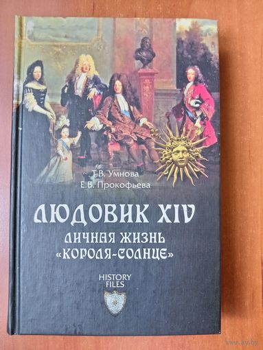 Т.В.Умнова,Е.В.Прокофьева. ЛЮДОВИК XIV. Личная жизнь "короля-солнце".