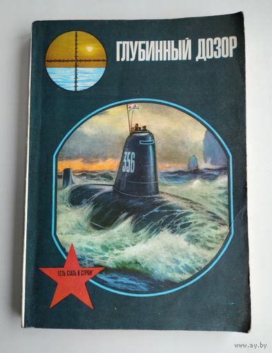 Глубинный дозор.