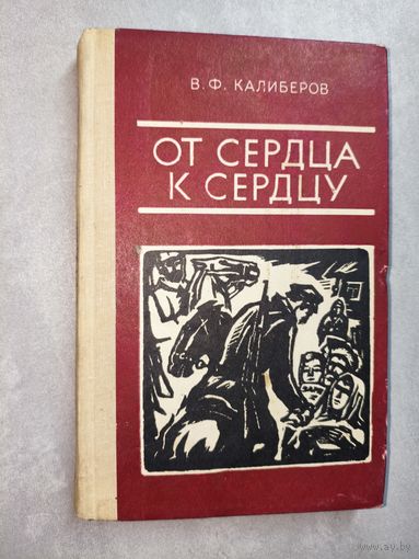 Василий Калиберов "От сердца к сердцу"