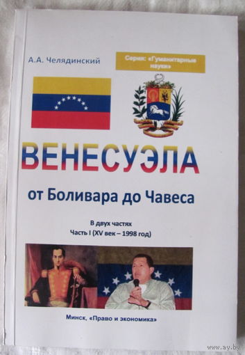 Венесуэла от Боливара до Чавеса: в двух частях. Часть 1 (XV-1998)