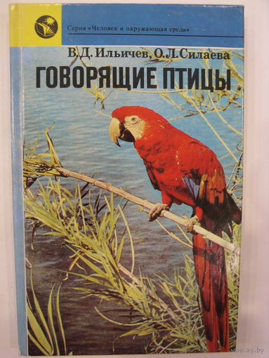 Говорящие птицы.