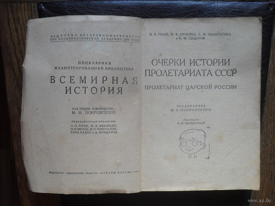Граве Б.Б., Нечкина М.В., Панкратова А.М. и Сидоров К.Ф."Очерки истории пролетариата СССР . Пролетариат Царской России". МОСКВА.1931