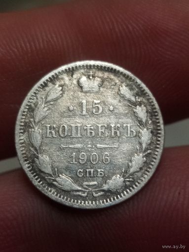 15 копеек 1906