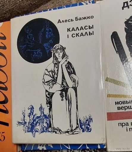 Каласы і скалы, Алесь Бажко, Мінск "Мастацкая літаратура" 1978г