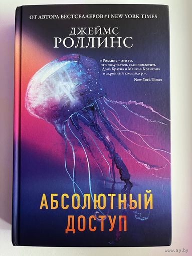 Джеймс Роллинс Абсолютный доступ