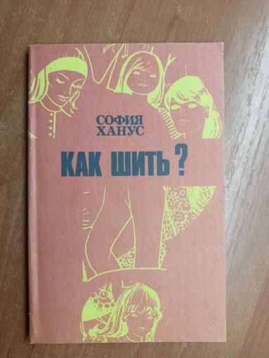 София Ханус "Как шить?"