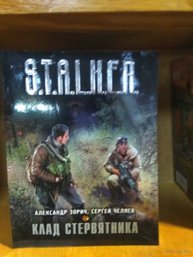 Зорич, Челяев "Клад Стервятника". Серия "Сталкер".