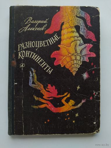 Валерий Алексеев Разноцветные континенты // Иллюстратор: А. Тамбовкин