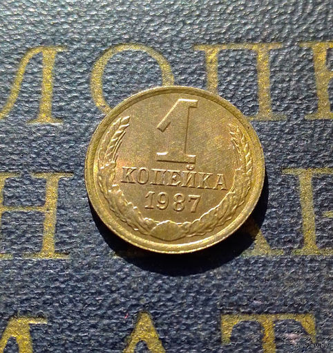 1 копейка 1987 СССР #21
