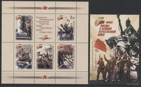 Россия 2005. 60 лет Победы в Великой Отечественной войне. серия и Блок**