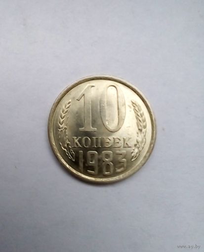 10 конеек 1983 г UNC
