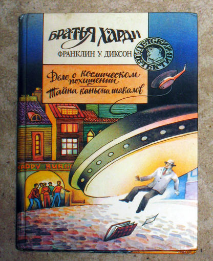 Франклин У.Диксон Дело о космическом похищении. Тайна каньона шакалов.