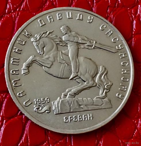 5 рублей 1991 года. "Памятник Давиду Сасунскому".