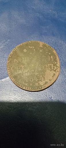 3 копейки 1844