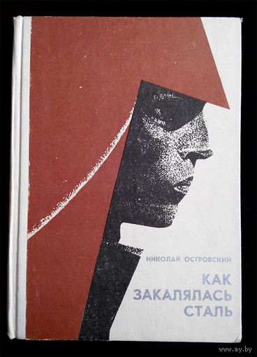 Как закалялась сталь. Н. Островский 1976 год #0040-1