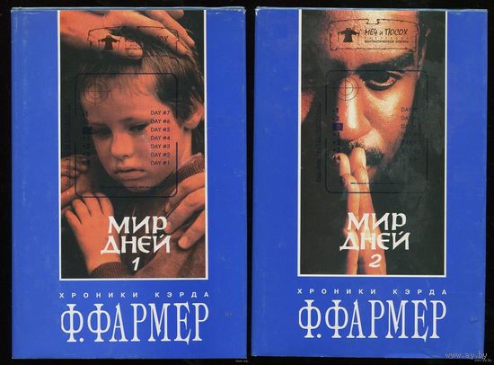 Филипп Фармер. Хроники Кэрда. Мир дней. в 2-х томах