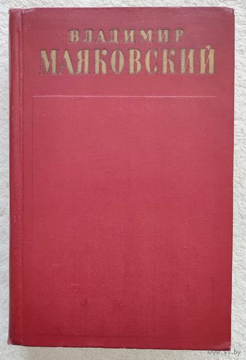 Собрание сочинений в 13 томах. Том 11 | Маяковский
