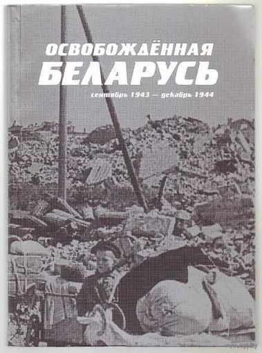 Освобожденная Беларусь (Документы и материалы в 2 кн.).  Книга Первая: Сентябрь 1943 - декабрь 1944.  /Мн.: НАРБ 2004г. Редкая книга!