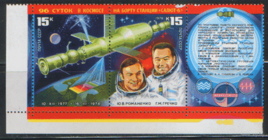 Заг. 4778/79+купон. 1878. "Салют-6" -- "Союз". СцЕпКа. Чист.