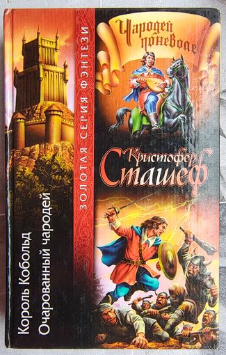 Король Кобольд. Очарованный чародей. Кристофер Сташеф. Цикл: Чародей поневоле. Серия: Золотая серия фэнтези