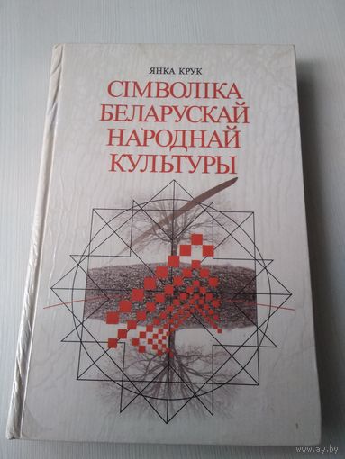 Сiмволiка беларускай народнай культуры. /9
