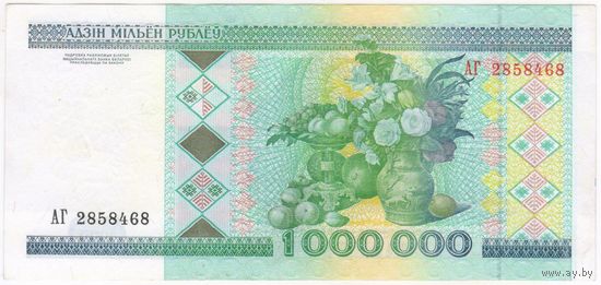 1000000 рублей 1999 год. EF-aUNC  серия АГ 2858468