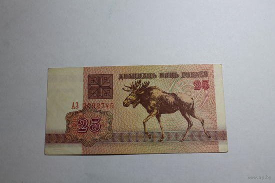 Беларусь. 25 рублей 1992 год.Серия АЗ