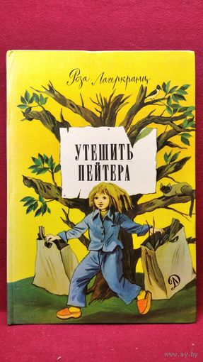 Р. Лагеркранц. Утешить Пейтера