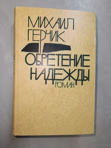 Михаил Герчик "Обретение надежды"