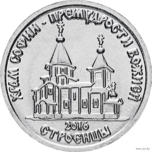 Приднестровье 1 рубль, 2016 Храм Софии – Премудрости Божией, Строенцы UNC