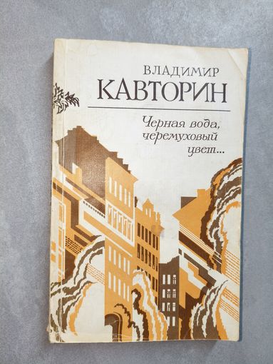 Владимир Кавторин "Черная вода, черемуховый цвет..."