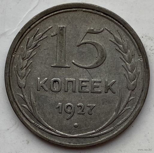 СССР 15 копеек 1927 г.
