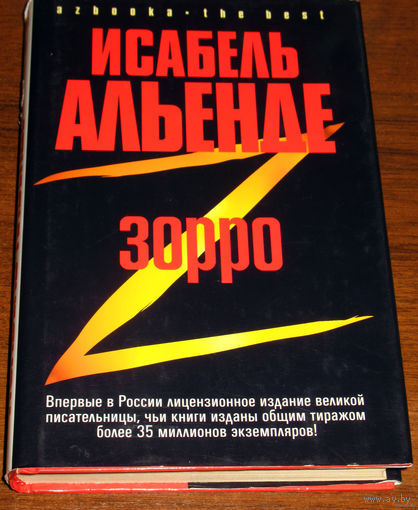 Зорро. Рождение легенды.