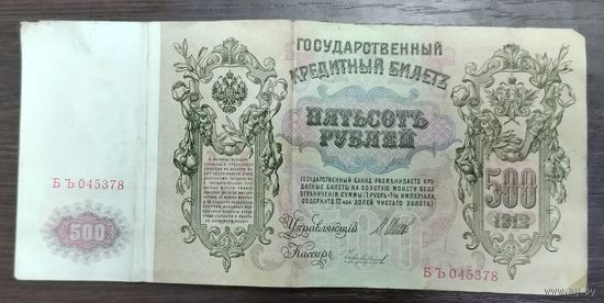 Банкнота 500 рублей 1912 года Управляющий Шипов