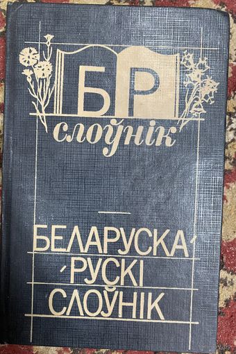Беларуска-рускi слоунiк